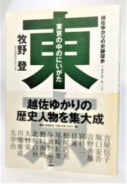 東京の中のにいがた : 越佐ゆかりの史跡探歩