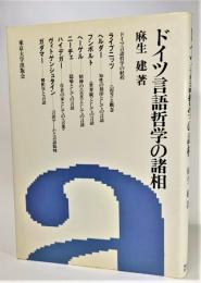 ドイツ言語哲学の諸相