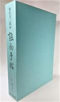 梅若万三郎家　能面手鑑(梅之巻・橘之巻)