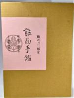梅若万三郎家　能面手鑑(梅之巻・橘之巻)