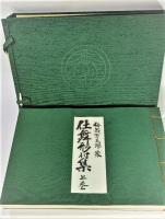 謡本 梅若万三郎家 仕舞形付集 上下巻 / 観世流 / 和綴じ 希少本 梅若万三郎家仕舞形付集 上・下巻揃 | 梅若万三郎（著） | 梅若研能会