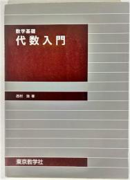 数学基礎 代数入門