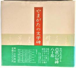 やまがたの文学碑