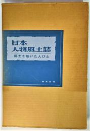 日本人物風土誌 : 郷土を築いた人びと