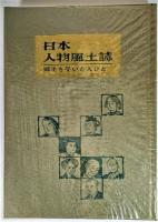 日本人物風土誌 : 郷土を築いた人びと