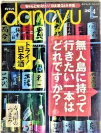 dancyu (ダンチュウ) 2012年 04月号:無人島に持って行きたい1本はどれですか？