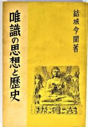 唯識の思想と歴史