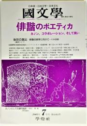 国文学 解釈と教材の研究 2003年7月号 俳諧のポエティカーカノン、コラボレーション、そして笑い