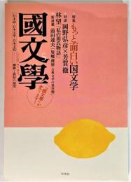 国文学 解釈と教材の研究 2007年5月号 特集 もっと面白い国文学