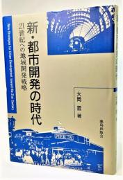 新・都市開発の時代 : 21世紀への地域開発戦略