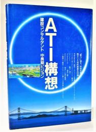 ATI構想 : 建設コンサルタント中長期ビジョン 魅力に満ち、技術を競う、独立した知的産業を目指して