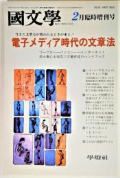 国文学 解釈と教材の研究 2000年2月臨時増刊号　電子メディア 時代の文章法