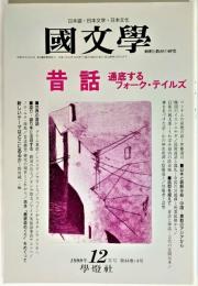 国文学 解釈と教材の研究 1999年12月号 昔話　通底するフォーク・テイルズ