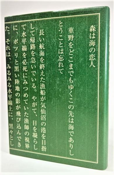 【中古】 森は海の恋人/文藝春秋/畠山重篤 森は漁民の命。森と海の真のつながりを知る『森は海の恋人