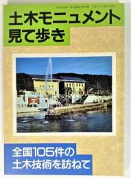 土木モニュメント見て歩き : 全国105件の土木技術を訪ねて