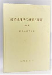 経済地理学の成果と課題