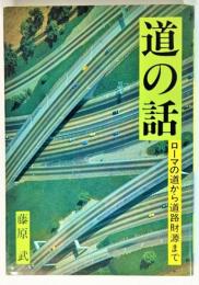 道の話　ローマの道から道路財源まで