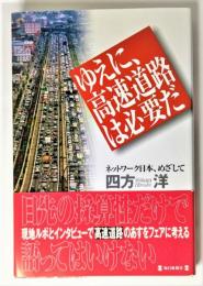 ゆえに、高速道路は必要だ : ネットワーク日本、めざして