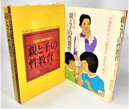 親と子の性教育 : 教室と家庭を結ぶ