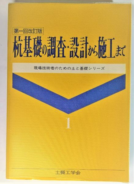 杭基礎の調査・設計から施工まで(杭基礎の調査・設計から施工まで改訂