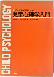 プログラム学習による児童心理学入門