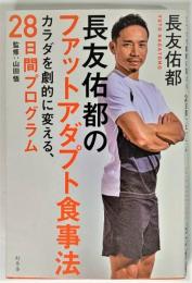 長友佑都のファットアダプト食事法 : カラダを劇的に変える、28日間プログラム