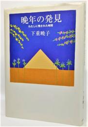 晩年の発見 : わたしに残された時間