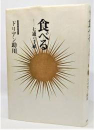 食べる : 七通の手紙