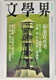 文学界　2004年7月号　特集・菊池寛再考