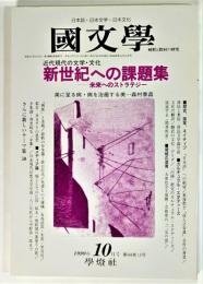 国文学 解釈と教材の研究 1999年10月号　近現代の文学・文化 新世紀への課題集ー未来へのストラテジー