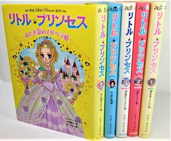 リトル・プリンセス 5冊セット( ケイティ・チェイス(作)、日当陽子