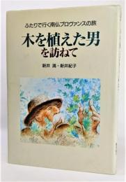 木を植えた男を訪ねて : ふたりで行く南仏プロヴァンスの旅