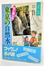 東京の自然水 : 歩く楽しむ