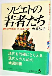 ソビエトの若者たち : 社会学的調査からみる意識と行動