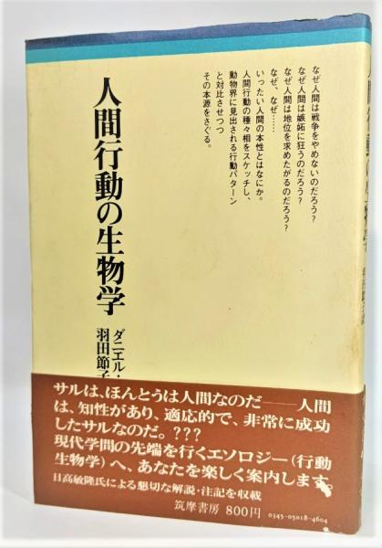 人間行動の生物学(ダニエル・コーエン 著 ; 羽田節子 訳) / ブック