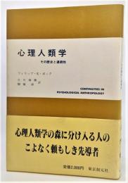 心理人類学 : その歴史と連続性