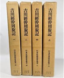 吉川経幹周旋記 （1・2・4・5） 4冊(日本史籍協会叢書) 覆刻版 