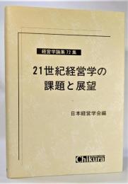 21世紀経営学の課題と展望