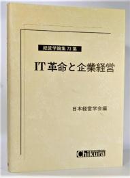 IT革命と企業経営