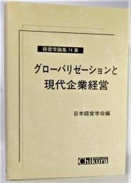 グローバリゼーションと現代企業経営