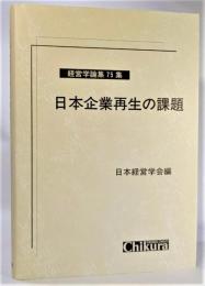 日本企業再生の課題