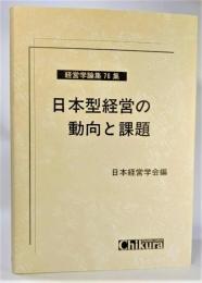 日本型経営の動向と課題