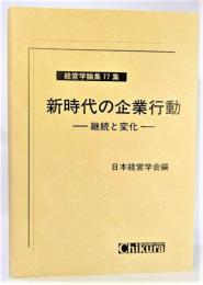 新時代の企業行動 : 継続と変化 : 日本経営学会80周年記念特集