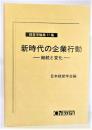 新時代の企業行動 : 継続と変化 : 日本経営学会80周年記念特集 ＜経営学論集 第77集＞