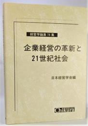 企業経営の革新と21世紀社会