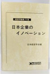 日本企業のイノベーション