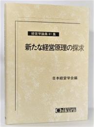 新たな経営原理の探求