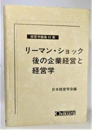 リーマン・ショック後の企業経営と経営学