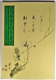 吉川英治その人と文学：日本人の心のふるさと