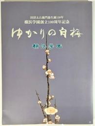 ゆかりの白梅　横浜学園創立100周年記念